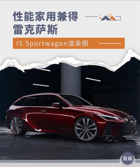 性能家用兼得 雷克萨斯IS Sportwagon渲染图