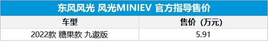 风光MINIEV新增九邀版车型 售价5.91万元