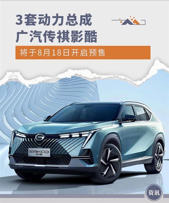 3套动力总成 广汽传祺影酷将8月18日预售