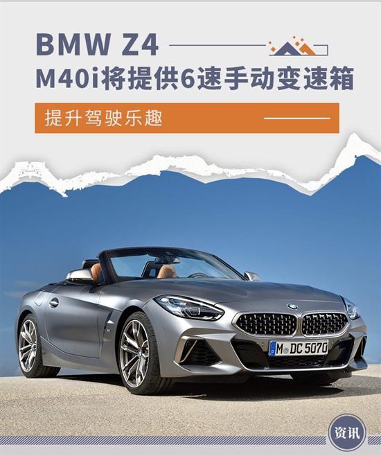 BMW Z4 M40i将提供6速手动变速箱