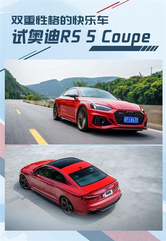 一款双重性格的快乐车 试驾奥迪RS 5 Coupe