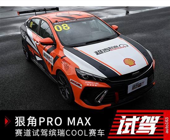狠角PRO MAX 赛道试驾吉利缤瑞COOL赛车