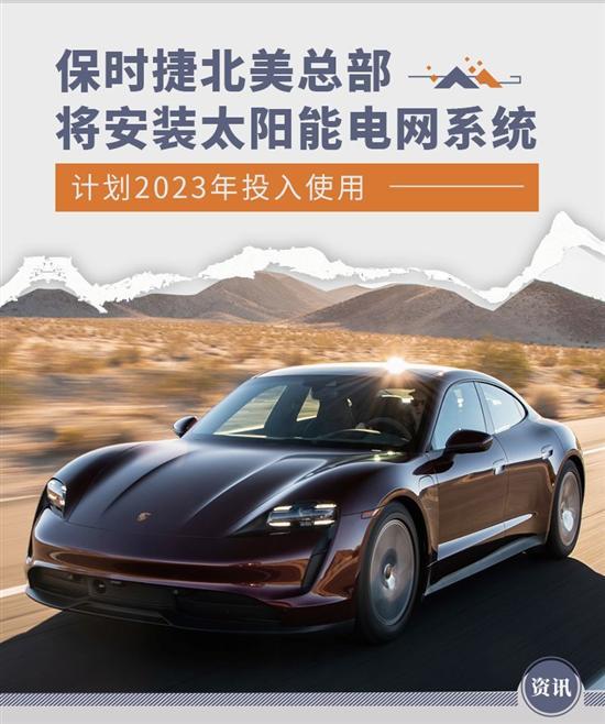 明年使用 保时捷北美总部将安装太阳能系统