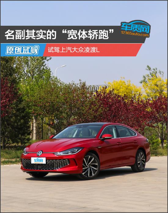 名副其实的“宽体轿跑” 试驾上汽大众凌渡L