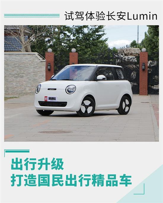 打造国民出行精品车 试驾体验长安Lumin