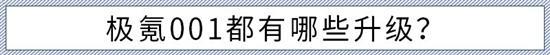 给予用户高度选择权 新极氪001购车手册
