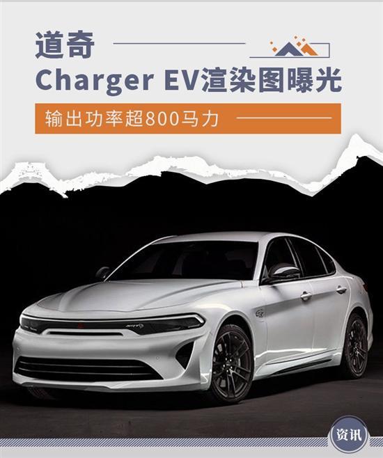 输出功率超800马力 曝道奇Charger EV渲染图