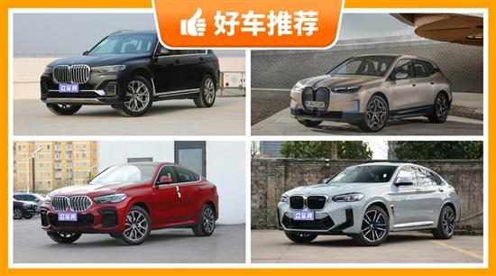 宝马SUV车型100万左右推荐 买车的别错过