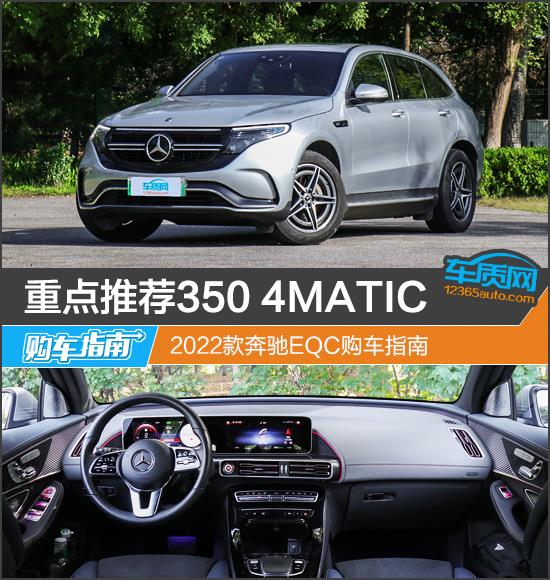 重点推荐350 4MATIC 2022款奔驰EQC购车指南