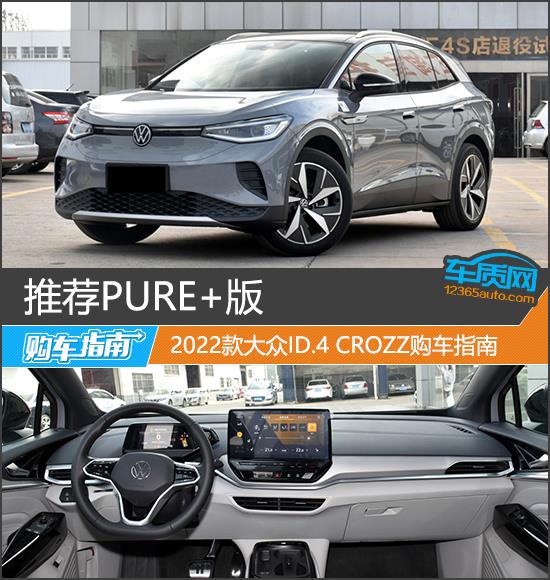 推荐PURE+版 2022款大众ID.4 CROZZ购车指南