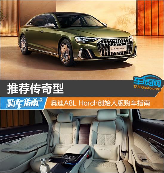 推荐传奇型 奥迪A8L Horch创始人版购车指南