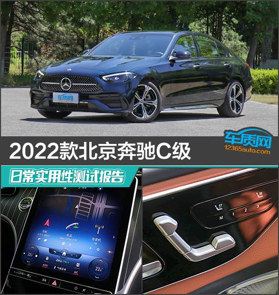 2022款北京奔驰C级日常实用性测试报告
