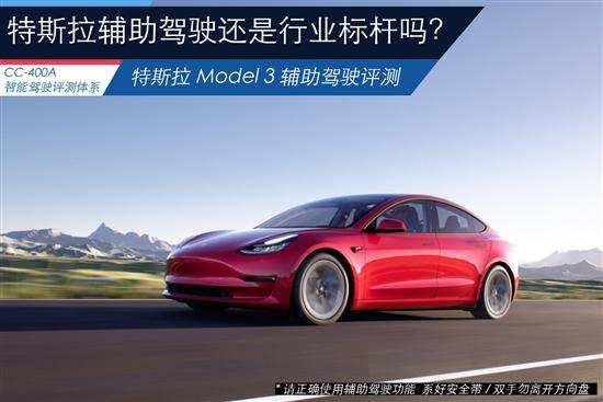 测试Model 3 特斯拉辅助驾驶还是行业标杆吗
