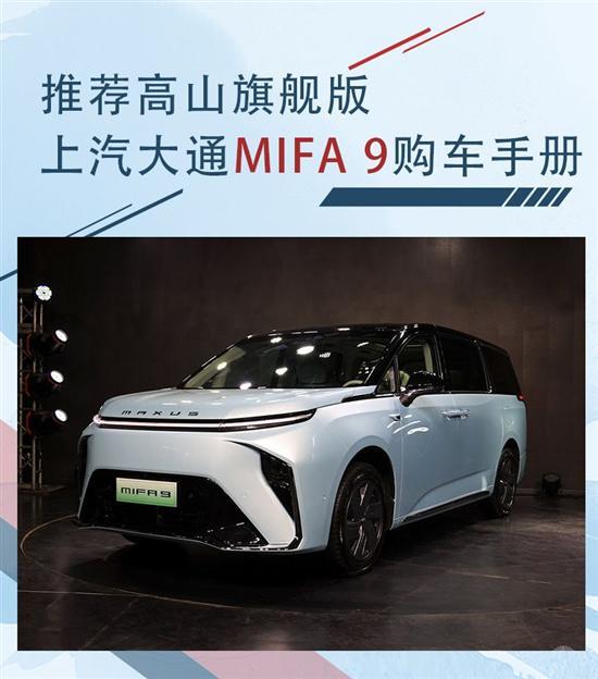 国产纯电MPV添新车型 上汽大通MIFA9如何选