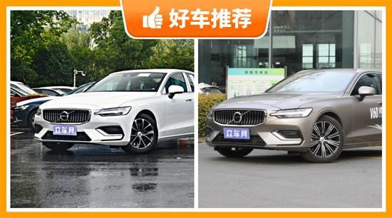 沃尔沃中型车车型32万左右推荐 看看这两款