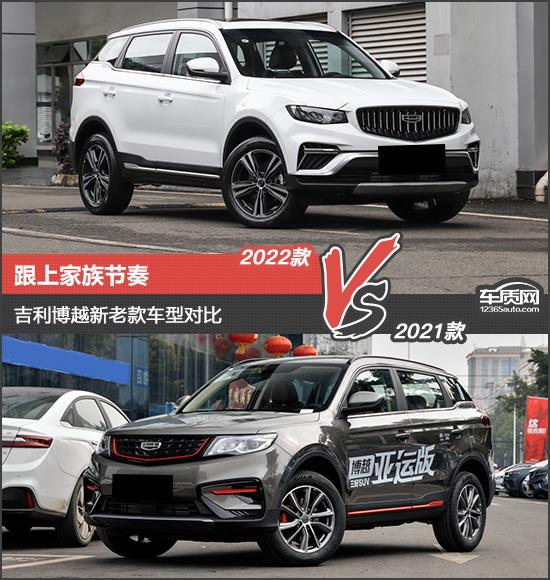 跟上家族节奏 吉利博越新老款车型对比