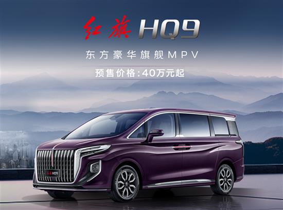 红旗MPV HQ9开售 40万买国产“劳斯莱斯”