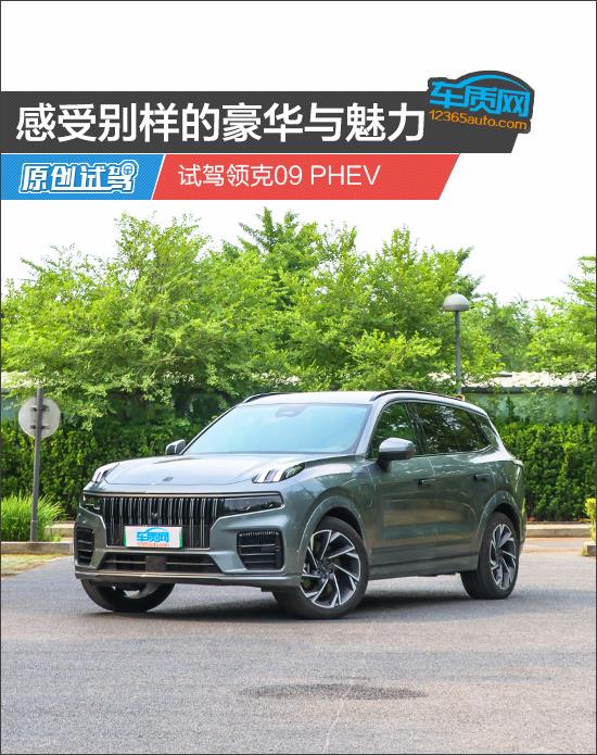 感受别样的豪华与魅力 试驾领克09 PHEV