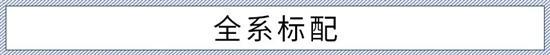 更全面完善的选择——霹雳虎 几何E配置解析