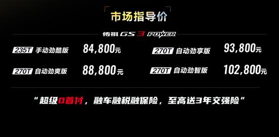 新款GS3 POWER如何延续同级优先性价比？