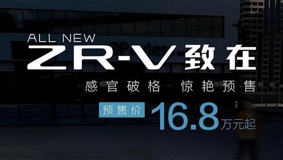 预售16.8万起 ZR-V致在8月30日将上市