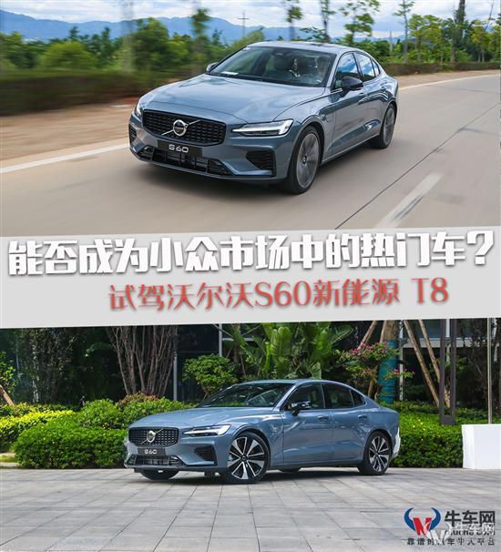 能否成为小众中的热门？试驾沃尔沃S60 T8