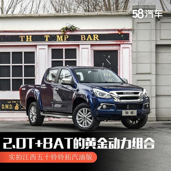2.0T+8AT 实拍江西五十铃铃拓汽油版
