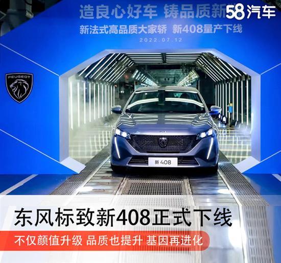 8月下旬上市 东风标致新408正式下线