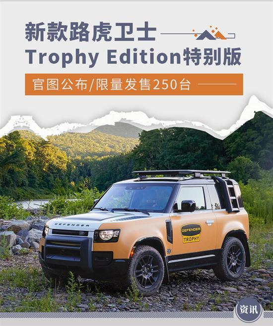 限量发售 新款路虎卫士Trophy Edition