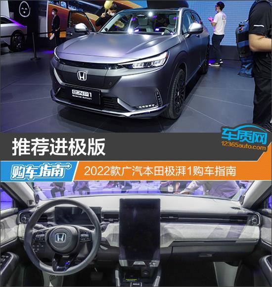 推荐进极版 2022款广汽本田极湃1购车指南