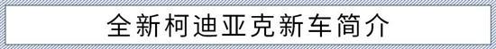 主推奢享版/5座7座看需求 柯迪亚克购车手册