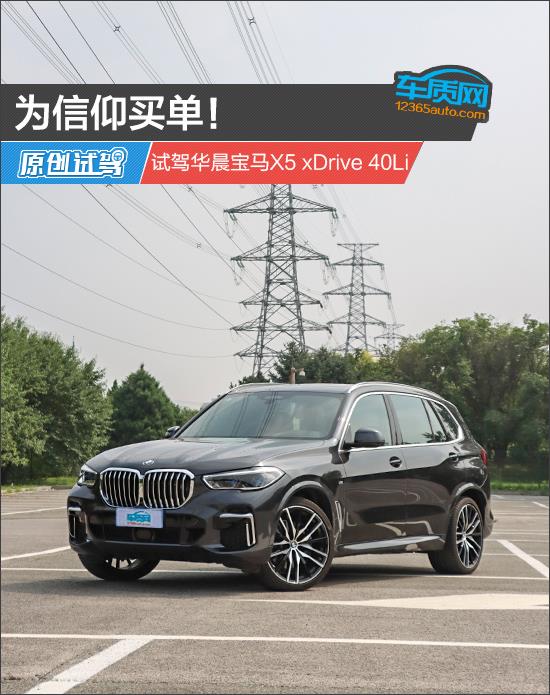 为信仰买单！试驾华晨宝马X5 xDrive 40Li