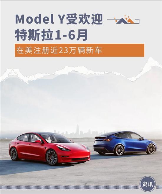 Model Y受欢迎 特斯拉半年在美注册近23万辆