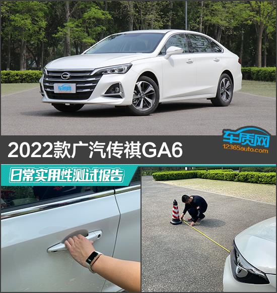 2022款广汽传祺GA6日常实用性测试报告