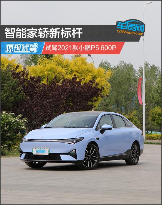 智能家轿新标杆 试驾2021款小鹏P5 600P