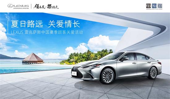 LEXUS雷克萨斯夏季顾客关爱活动全面开启