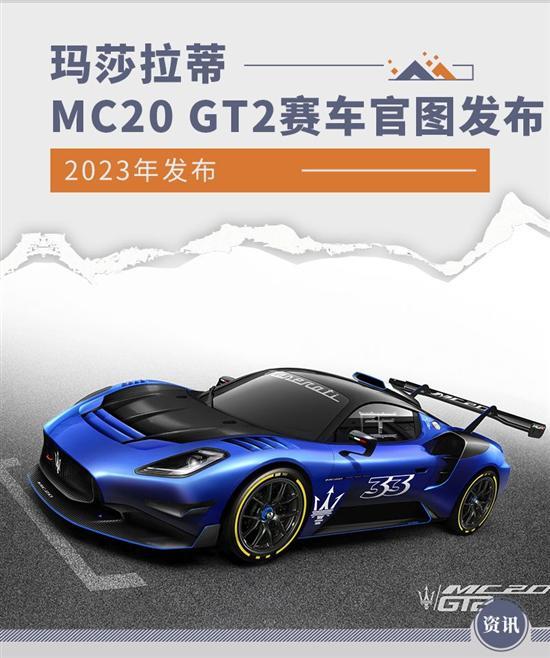 性能气质直接拉满 玛莎拉蒂MC20GT2赛车官图