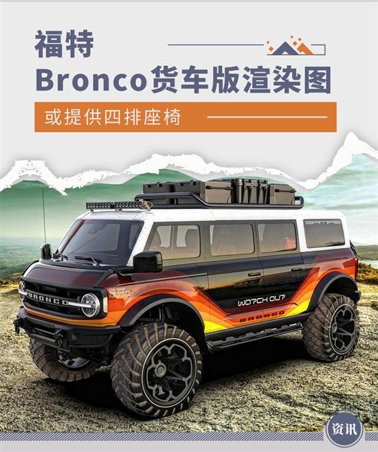 或提供四排座椅 福特Bronco货车版渲染图