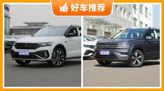 16万左右大众5座紧凑型SUV推荐 看看这两款