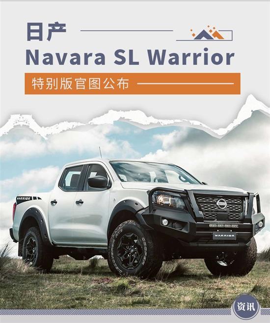 配越野组件 日产Navara SL Warrior特别版