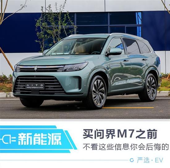 在买问界M7之前 一定要知道的7件事