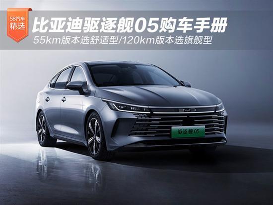 比亚迪驱逐舰05 推55km舒适型/120km旗舰型