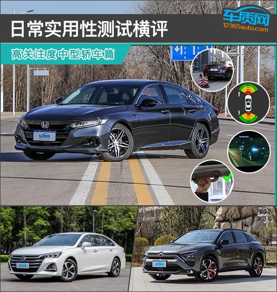 日常实用性测试横评：高关注度中型轿车篇