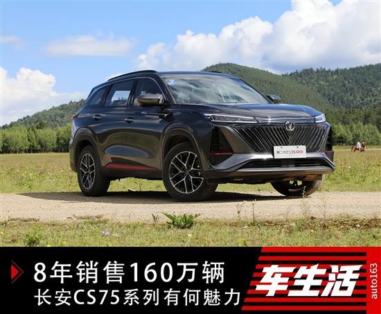 8年销售160万辆 长安CS75系列有何魅力