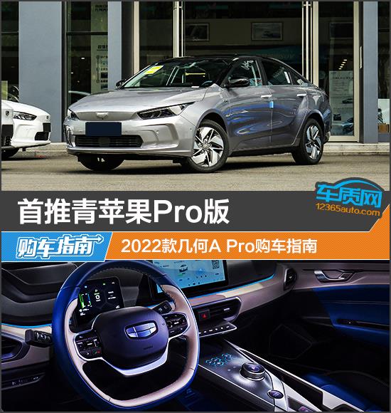 首推青苹果Pro版 2022款几何A Pro购车指南