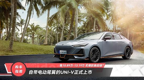 自带电动尾翼的长安UNI-V 买哪款最超值？