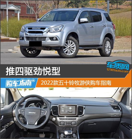 推四驱劲悦型 2022款五十铃牧游侠购车指南
