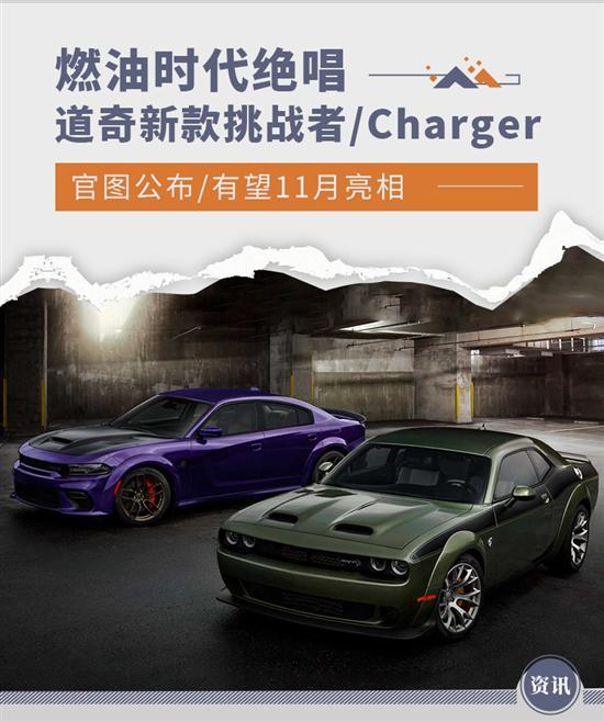 燃油时代绝唱 道奇新款挑战者/Charger官图