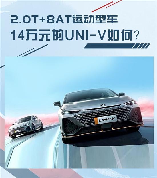 2.0T+8AT标榜性能 14万元的UNI-V能得到什么