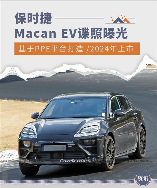 续航超483公里 保时捷Macan EV最新谍照曝光